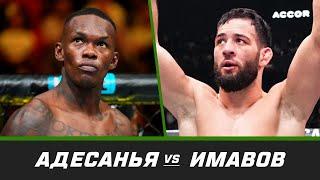 Путь к UFC Саудовская Аравия: Адесанья vs Имавов