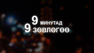 【9 минутад 9 сэдэв】Сэтгэлзүйн зөвлөгөө