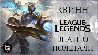 Квинн. Знатно полетали. Лига Легенд - League of Legends