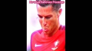 Ronaldo - мотылёк ! )