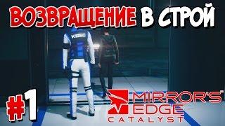 Прохождение MIRROR'S EDGE™ CATALYST. ЧАСТЬ 1. ВОЗВРАЩЕНИЕ В СТРОЙ [1080p 60fps]