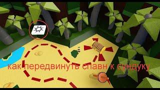 КАК ПЕРЕДВИНУТЬ спавн к сундуку | Build a boat for treasure