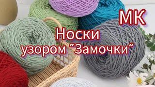 Вязание. НОСКИ узором "Замочки". Мастер-класс.