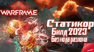 Warframe ► Статикор! Билд 2023! Без МР! (16+)