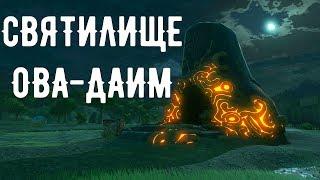 Зельда BOTW (Святилище Ова-Даим - Застывшее время) Гайд