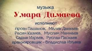 Танец Андарбека Садыкова - Умар Димаев