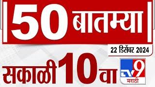 MahaFast News 50 | महाफास्ट न्यूज 50 | 10 AM | 22 December 2024 | Marathi News | tv9 marathi