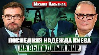 КАСЬЯНОВ: Трамп ОБРУШИТ ЦЕНЫ НА НЕФТЬ, рубль уйдет на дно, но есть ГРУСТНЫЙ НЮАНС. С миром проблема