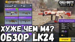 IFERG, КАК ТЫ С НЕЙ ИГРАЕШЬ?! ОБЗОР ПУШКИ LK24 В CALL OF DUTY MOBILE! НОВАЯ ИМБА В CODM?!