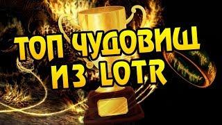 Кто из Властелина Колец Внушает Ужас? ТОП 10