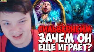 СИЛЬВЕРНЕЙМ: ЗАЧЕМ ОН ЕЩЕ ИГРАЕТ!? КОНТРОЛЬ ВОИН PogChamp