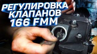 РЕГУЛИРОВКА КЛАПАНОВ ИРБИС ТТР 250  166FMM ,смотреть до конца -СПОЙЛЕР )