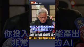 【財經】為何在台建超級電腦？ 黃仁勳：台灣要有AI產業