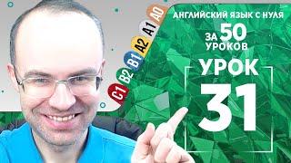 Английский язык для среднего уровня за 50 уроков B2 Уроки английского языка Урок 31