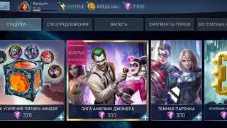 Injustice 2 mobile откритие сундуков Лига анархии.