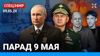 ️ПАРАД 9 МАЯ. Спецэфир. Красная площадь. Путин и танк | Асланян, Смольянинов, Давлятчин