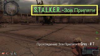 S T A L K E R    Зов Припяти  Прохождение с Grey # 7