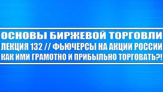 Основы биржевой торговли. Лекция №132 / Фьючерсы на акции России (как ими грамотно торговать)?!