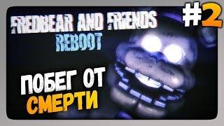 Fredbear and Friends: Reboot Прохождение #2  ПОБЕГ ОТ СМЕРТИ!