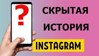 Как узнать и посмотреть скрытую историю в Instagram 2021