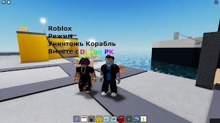 Roblox Режим Уничтожь Корабль С DimonPK