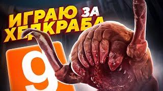 ИГРАЮ ЗА ХЕДКРАБА | ЗАРАЗИЛ СИТИ 17 | HL2RP | GARRY'S MOD | GMOD | HL2RP