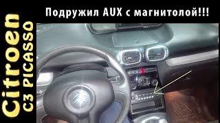 Citroen C3 Picasso/Подружил AUX выход с магнитолой...