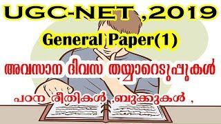 UGC-NET,Exam-2019  Final Strategy  For General Paper (1) Class in Malayalam
