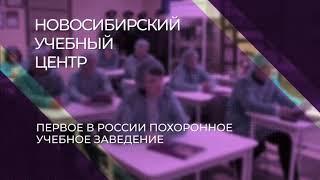 Новосибирский учебный центр похоронного сервиса