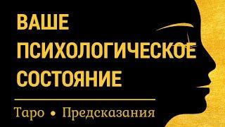 Психологическое состояние, диагностика, помощь, советы. Карты таро, онлайн расклад.