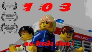 103 КОРОТКОМЕТРАЖНЫЙ АНИМАЦИОННЫЙ ФИЛЬМ (Lego stop motion animation)