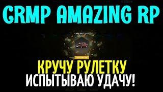 CRMP Amazing RolePlay  - КРУЧУ РУЛЕТКУ | ВЫИГРАЛ МАШИНУ | ИСПЫТЫВАЮ УДАЧУ!#998