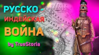 Русско-индейская война