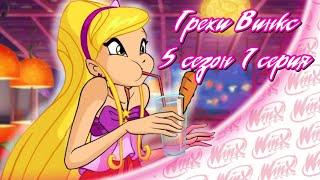 ВСЕ ГРЕХИ Winx: 5 сезон 1 серия