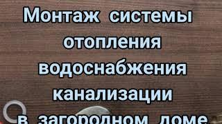 Монтаж системы ОВК в зародном доме