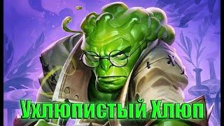 Hearthstone. Проект Бумного дня. Очистка стола. Ухлюпистый Хлюп