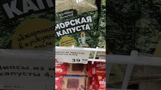 в Фикс прайсе морская капуста в чипсах ‍️ #фикспрайс #обзорпокупок #новинкификспрайс