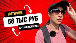 Как мы потеряли 56 тыс рублей из-за помощницы. Или она тут не при чем? История умалчивает