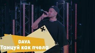 DAVA - Танцуй как пчела (LIVE: Брать живьём на о2тв)