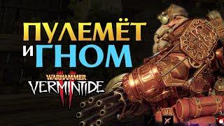 Гном с пулемётом в Warhammer: Vermintide 2 - новое дополнение