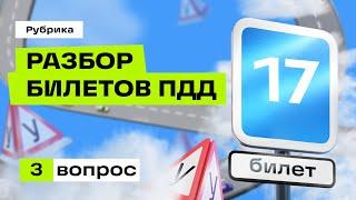 Разбор вопроса 17.03 (Экзаменационные билеты ПДД 2024)