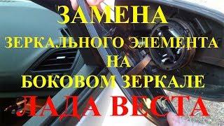 ЛАДА ВЕСТА. LADA VESTA. ЗАМЕНА ЗЕРКАЛЬНОГО ЭЛЕМЕНТА НА НАРУЖНЕМ ЗЕРКАЛЕ ЗАДНЕГО ВИДА ЛАДЫ ВЕСТЫ.