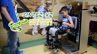 Локомоторная система RobActive - www.sintez-kz.kz