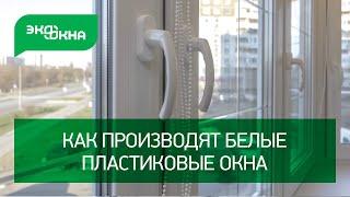 Как производят белые пластиковые окна