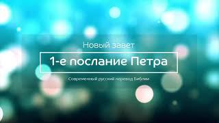 1-е послание Петра – Новый завет – Современный русский перевод