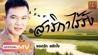 สาริกาไร้รัง  | ยอดรัก สลักใจ | พ.ศ.มิวสิค Official MV