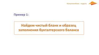 Поиск справочной информации для бухгалтеров и экономистов Тема 1  Как искать информацию в системе Ко