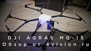 DJI AGRAS MG-1S - обзор от 4vision ru