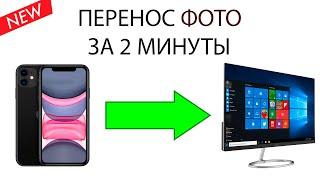 Как скинуть фото с iPhone на компьютер? 2020