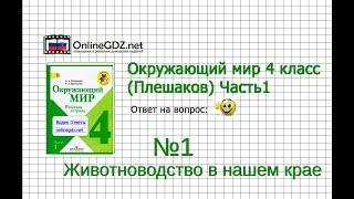 Задание 1 Животноводство в нашем крае - Окружающий мир 4 класс (Плешаков А.А.) 1 часть